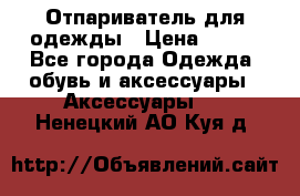 Отпариватель для одежды › Цена ­ 800 - Все города Одежда, обувь и аксессуары » Аксессуары   . Ненецкий АО,Куя д.